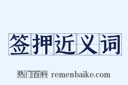 签押近义词是什么意思的图片